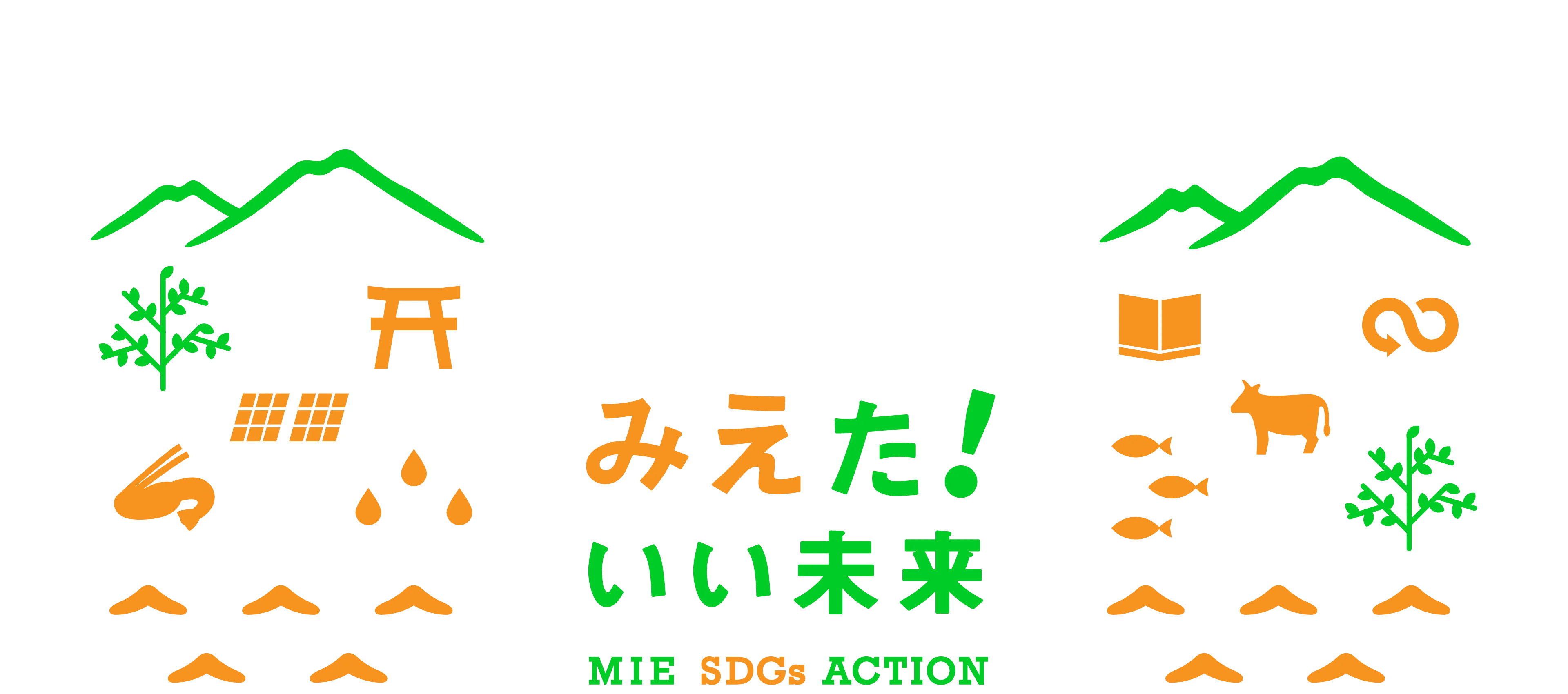 みえた！いい未来 MIE SDGs ACTION